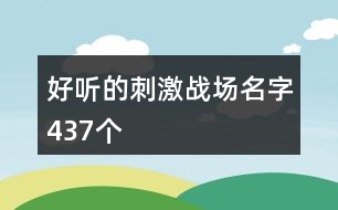 好聽的刺激戰(zhàn)場名字437個