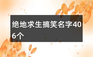絕地求生搞笑名字406個(gè)