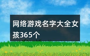 網(wǎng)絡(luò)游戲名字大全女孩365個(gè)