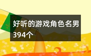 好聽(tīng)的游戲角色名男394個(gè)