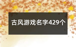 古風(fēng)游戲名字429個(gè)