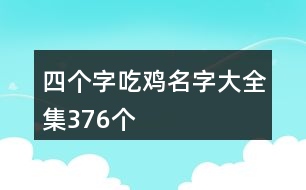 四個字吃雞名字大全集376個