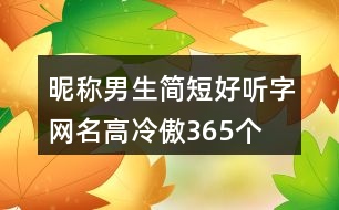 昵稱男生簡短好聽字網(wǎng)名高冷傲365個(gè)