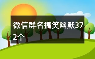 微信群名搞笑幽默372個(gè)