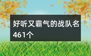 好聽又霸氣的戰(zhàn)隊(duì)名461個