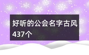 好聽(tīng)的公會(huì)名字古風(fēng)437個(gè)