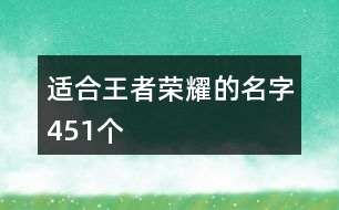 適合王者榮耀的名字451個