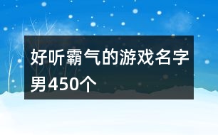 好聽霸氣的游戲名字男450個(gè)