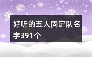 好聽的五人固定隊(duì)名字391個