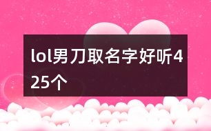 lol男刀取名字好聽(tīng)425個(gè)