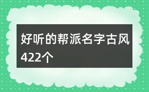 好聽的幫派名字古風422個