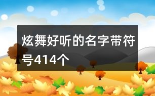 炫舞好聽(tīng)的名字帶符號(hào)414個(gè)