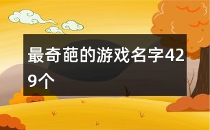 最奇葩的游戲名字429個