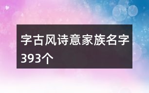 字古風(fēng)詩意家族名字393個
