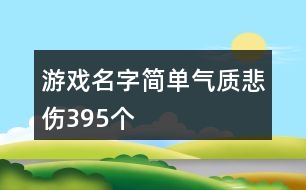 游戲名字簡單氣質(zhì)悲傷395個(gè)