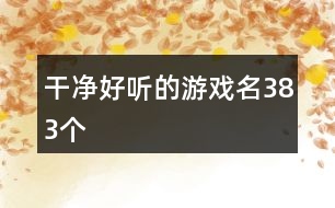 干凈好聽的游戲名383個(gè)