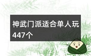 神武門(mén)派適合單人玩447個(gè)