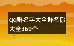 qq群名字大全群名稱大全369個