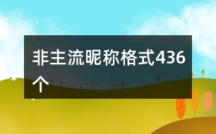 非主流昵稱(chēng)格式436個(gè)