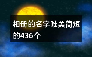 相冊(cè)的名字唯美簡短的436個(gè)