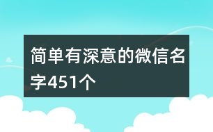 簡單有深意的微信名字451個(gè)