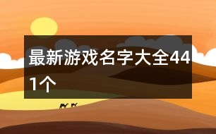 最新游戲名字大全441個(gè)