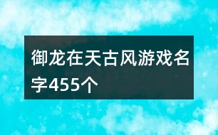 御龍?jiān)谔旃棚L(fēng)游戲名字455個