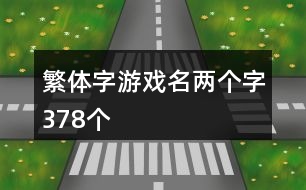 繁體字游戲名兩個(gè)字378個(gè)