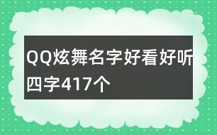 QQ炫舞名字好看好聽(tīng)四字417個(gè)