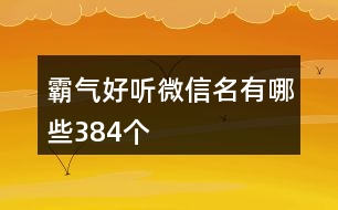 霸氣好聽(tīng)微信名有哪些384個(gè)