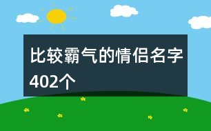 比較霸氣的情侶名字402個