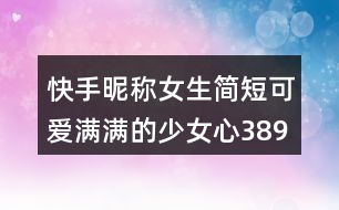 快手昵稱女生簡(jiǎn)短可愛滿滿的少女心389個(gè)