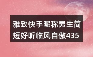 雅致快手昵稱男生簡短好聽臨風自傲435個