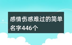 感情傷感難過的簡(jiǎn)單名字446個(gè)