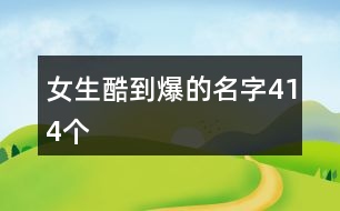 女生酷到爆的名字414個(gè)