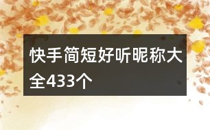 快手簡(jiǎn)短好聽昵稱大全433個(gè)