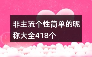 非主流個(gè)性簡(jiǎn)單的昵稱大全418個(gè)