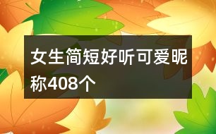 女生簡(jiǎn)短好聽可愛昵稱408個(gè)