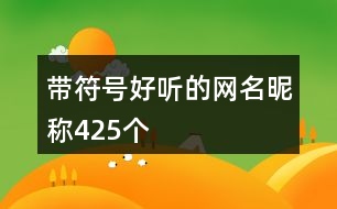 帶符號(hào)好聽的網(wǎng)名昵稱425個(gè)