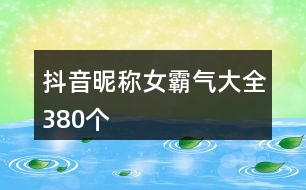 抖音昵稱(chēng)女霸氣大全380個(gè)