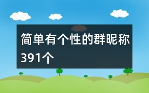 簡(jiǎn)單有個(gè)性的群昵稱(chēng)391個(gè)