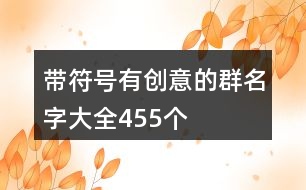 帶符號有創(chuàng)意的群名字大全455個(gè)