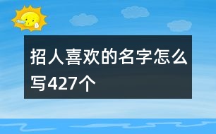 招人喜歡的名字怎么寫427個(gè)
