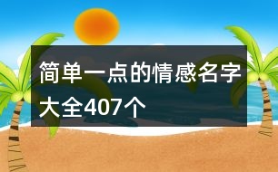 簡單一點的情感名字大全407個