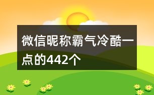 微信昵稱霸氣冷酷一點(diǎn)的442個
