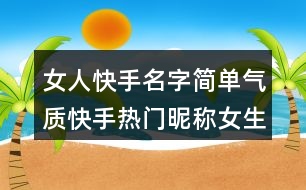 女人快手名字簡單氣質快手熱門昵稱女生445個