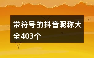 帶符號的抖音昵稱大全403個