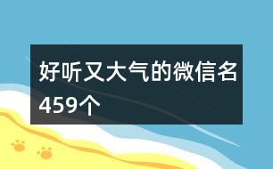好聽又大氣的微信名459個(gè)