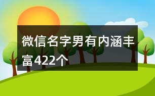 微信名字男有內(nèi)涵豐富422個(gè)