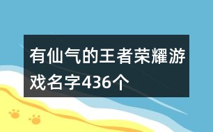 有仙氣的王者榮耀游戲名字436個(gè)
